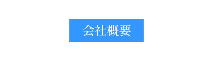 新和工業株式会社の会社概要