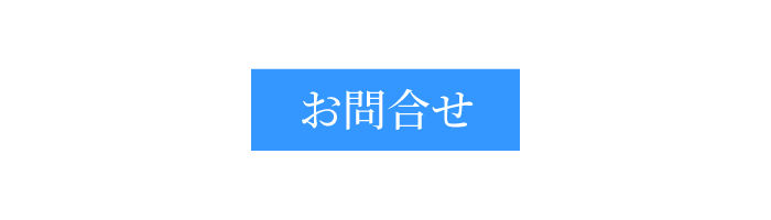 新和工業株式会社へのお問合せ