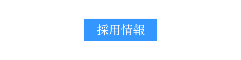 新和工業株式会社の採用情報