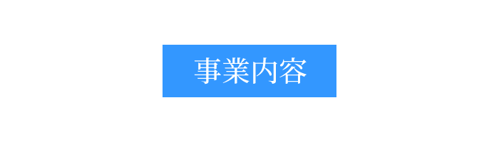 新和工業株式会社の事業内容