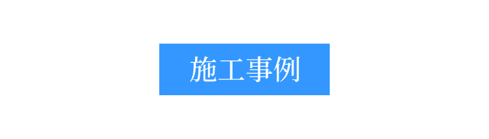 新和工業株式会社の施工事例